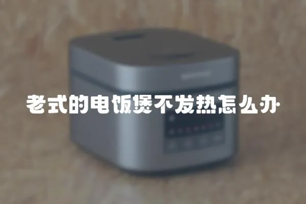 老式的電飯煲不發(fā)熱怎么辦