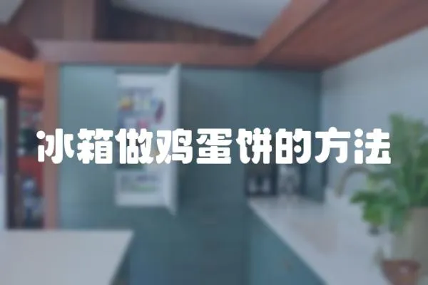 冰箱做雞蛋餅的方法