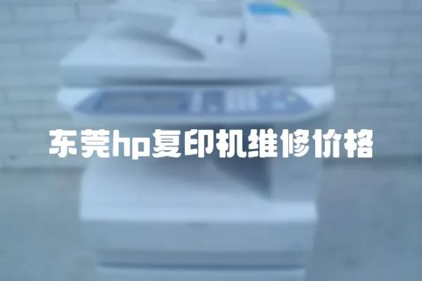 東莞hp復印機維修價格