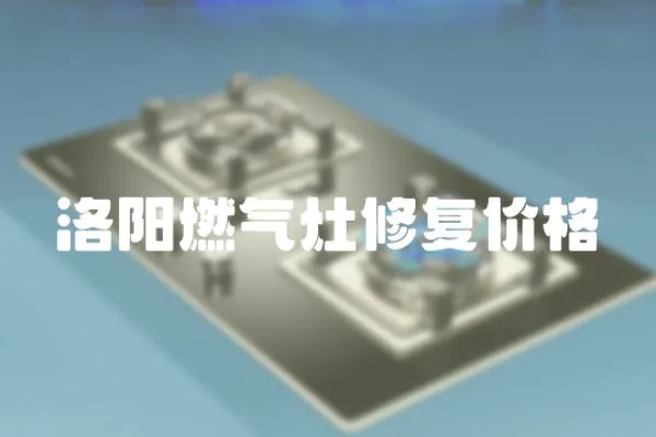 洛陽燃氣灶修復價格