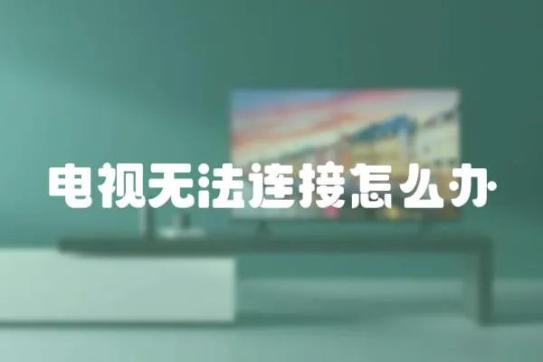 電視無法連接怎么辦