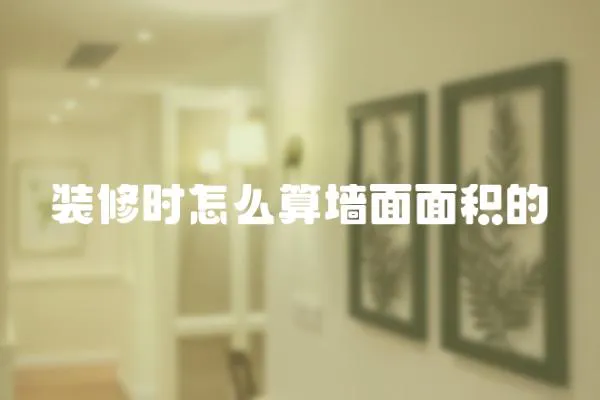 裝修時怎么算墻面面積的