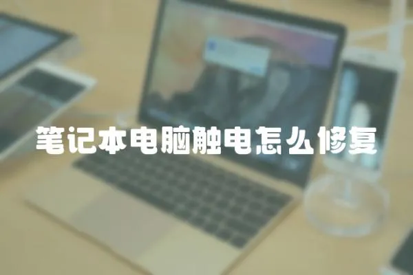 筆記本電腦觸電怎么修復