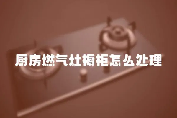 廚房燃氣灶櫥柜怎么處理