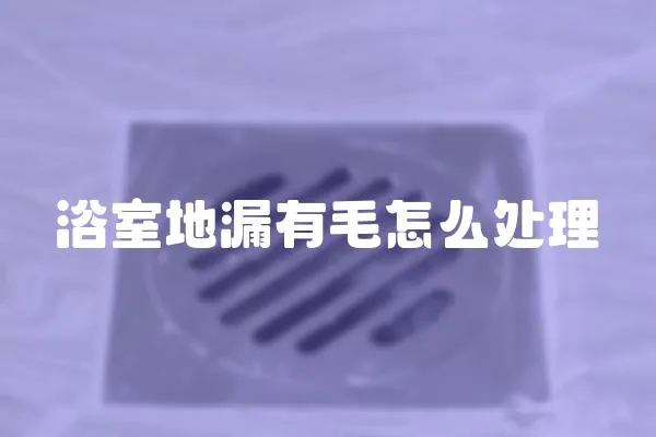 浴室地漏有毛怎么處理