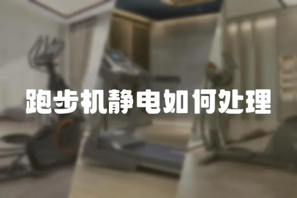 跑步機靜電如何處理