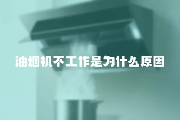 油煙機不工作是為什么原因