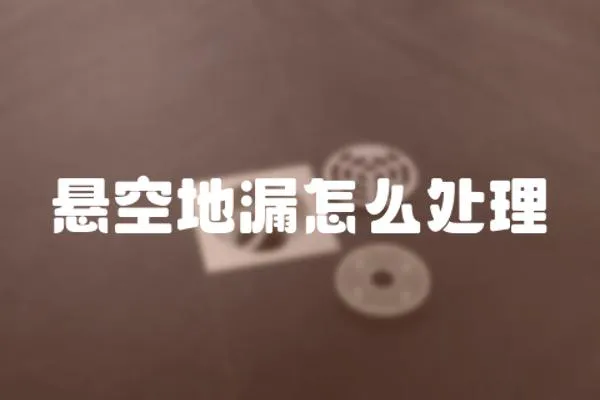 懸空地漏怎么處理