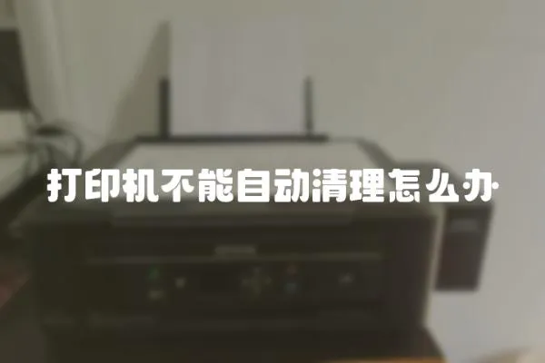 打印機不能自動清理怎么辦