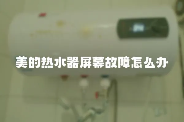 美的熱水器屏幕故障怎么辦