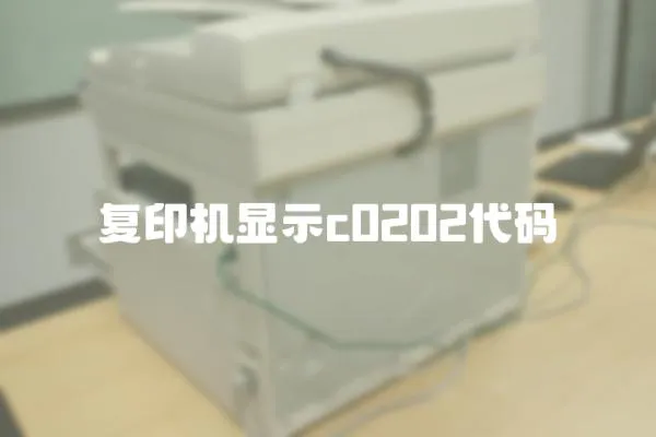 復(fù)印機(jī)顯示c0202代碼