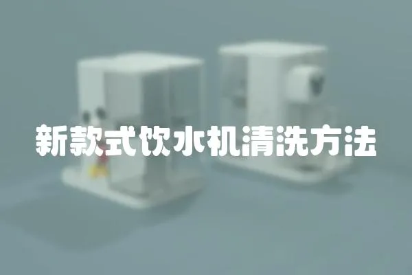 新款式飲水機清洗方法