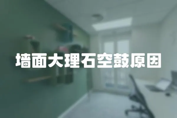 墻面大理石空鼓原因