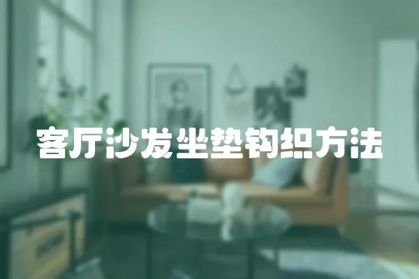 客廳沙發(fā)坐墊鉤織方法