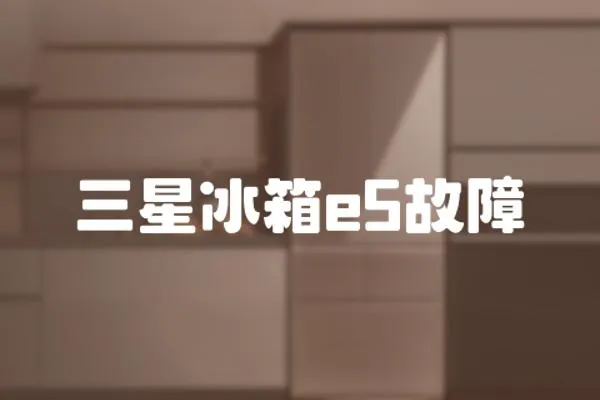 三星冰箱e5故障
