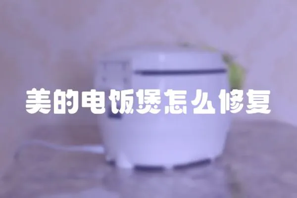 美的電飯煲怎么修復(fù)