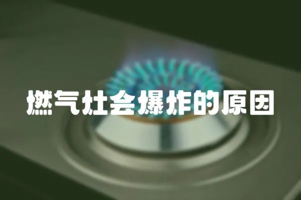 燃氣灶會爆炸的原因