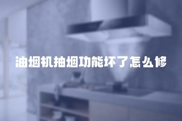 油煙機抽煙功能壞了怎么修