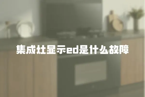 集成灶顯示ed是什么故障