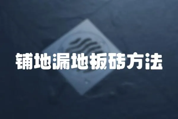鋪地漏地板磚方法