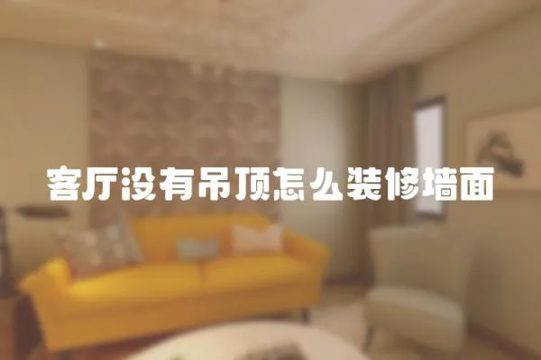 客廳沒有吊頂怎么裝修墻面