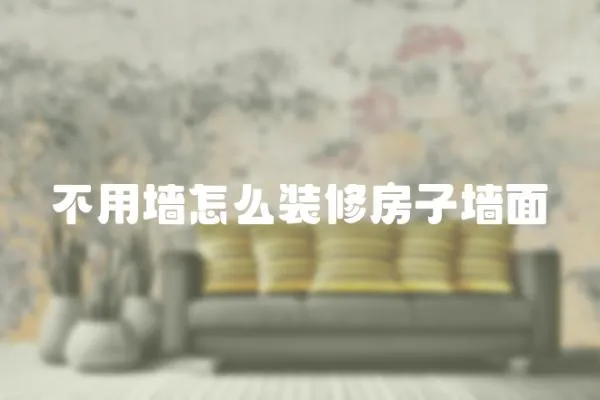 不用墻怎么裝修房子墻面