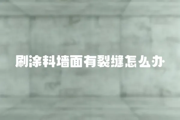 刷涂料墻面有裂縫怎么辦