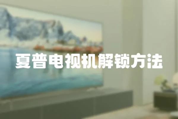 夏普電視機(jī)解鎖方法
