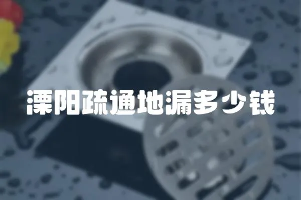 溧陽疏通地漏多少錢
