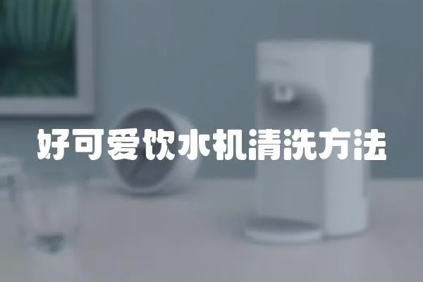好可愛飲水機清洗方法