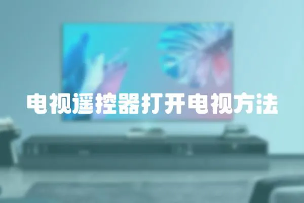 電視遙控器打開電視方法