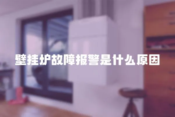 壁掛爐故障報警是什么原因