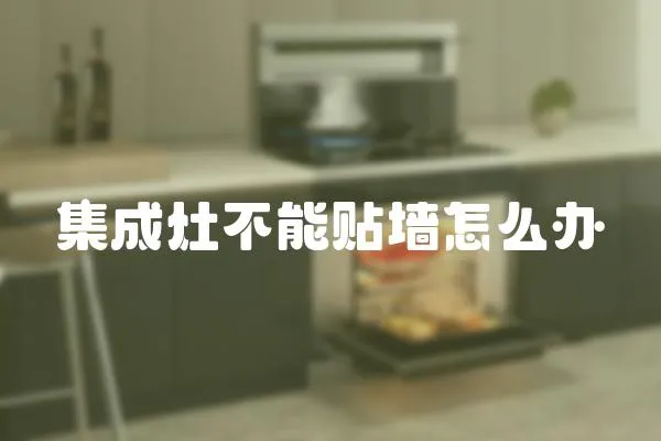 集成灶不能貼墻怎么辦