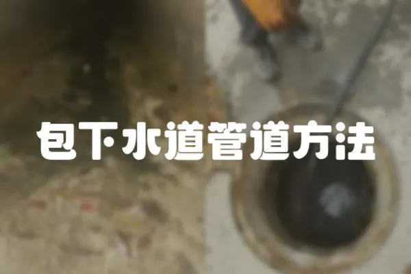 包下水道管道方法