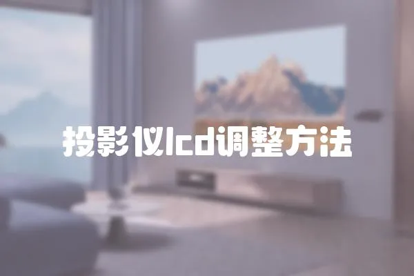 投影儀lcd調(diào)整方法