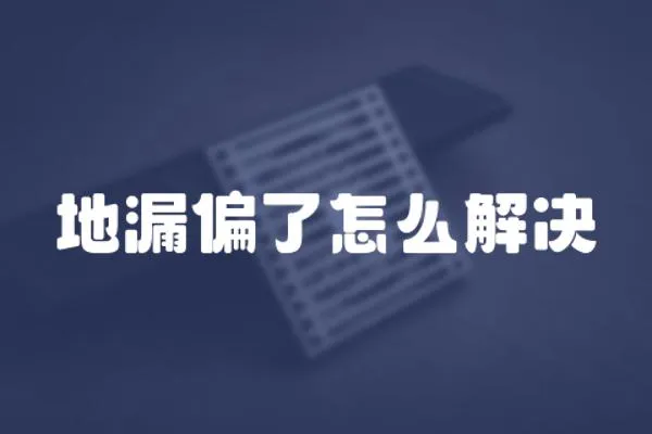地漏偏了怎么解決