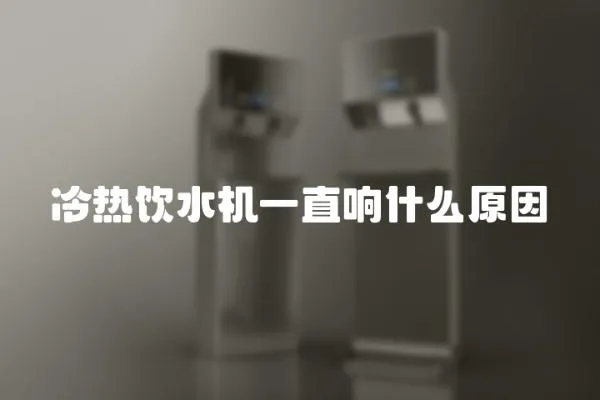 冷熱飲水機一直響什么原因