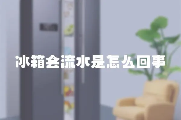 冰箱會流水是怎么回事