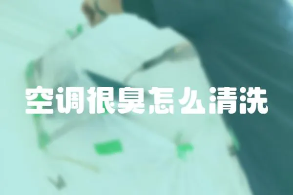 空調很臭怎么清洗