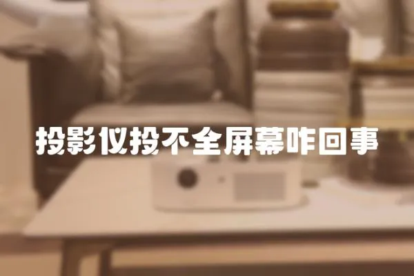 投影儀投不全屏幕咋回事
