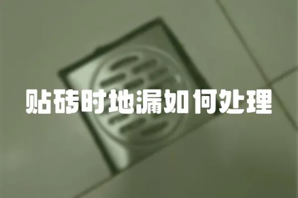 貼磚時地漏如何處理