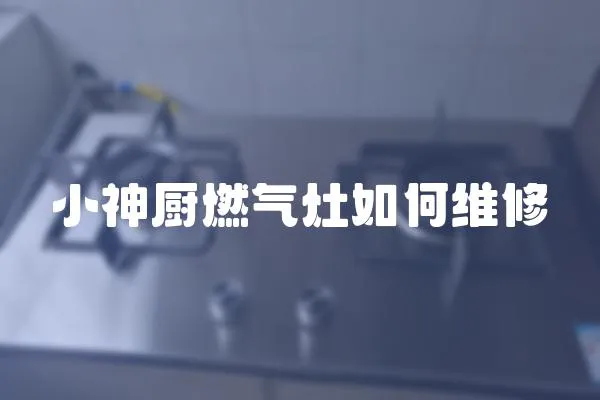 小神廚燃氣灶如何維修