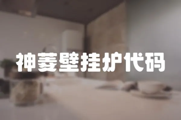 神菱壁掛爐代碼