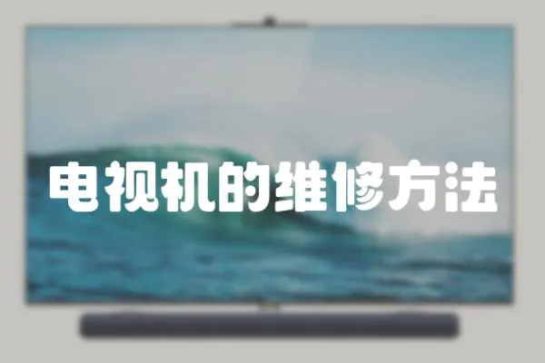 電視機的維修方法