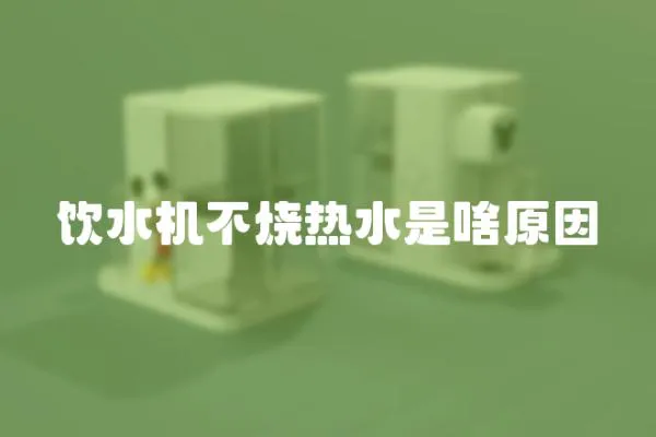 飲水機不燒熱水是啥原因