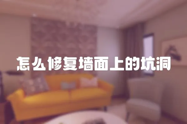 怎么修復墻面上的坑洞