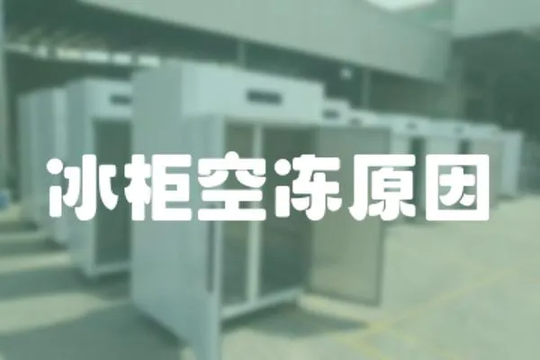 冰柜空凍原因
