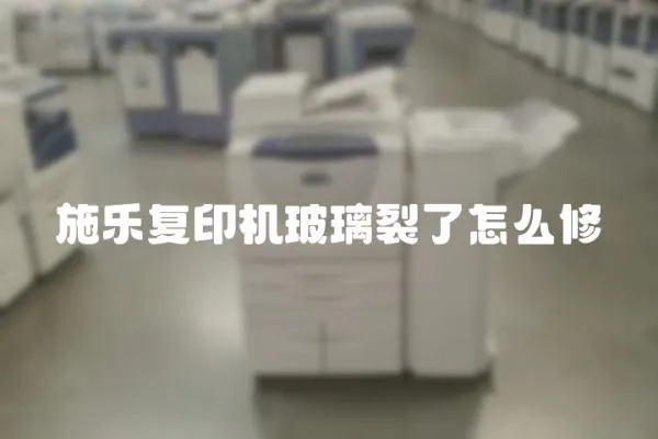 施樂復印機玻璃裂了怎么修