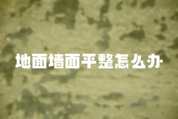 地面墻面平整怎么辦