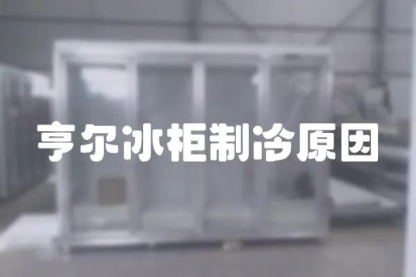 亨爾冰柜制冷原因